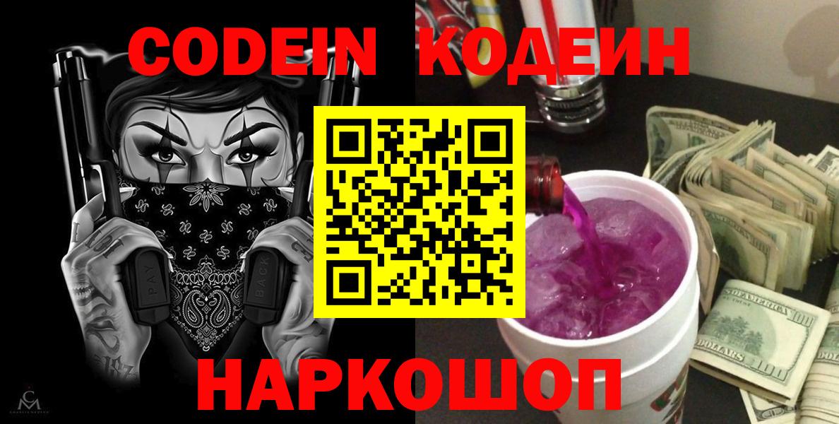 продажа наркотиков  Кодеиновый сироп Lean Purple Drank  Вход с VPN  Ялта 